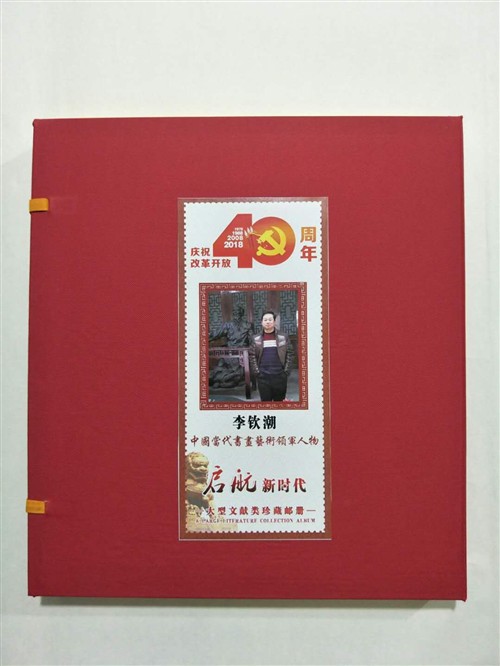 李钦潮书画作品入选“庆祝改革开放40周年”珍藏邮册