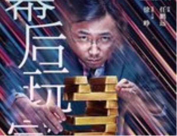 《幕后玩家》28日上映 徐峥:玩了一个密室逃脱的游戏