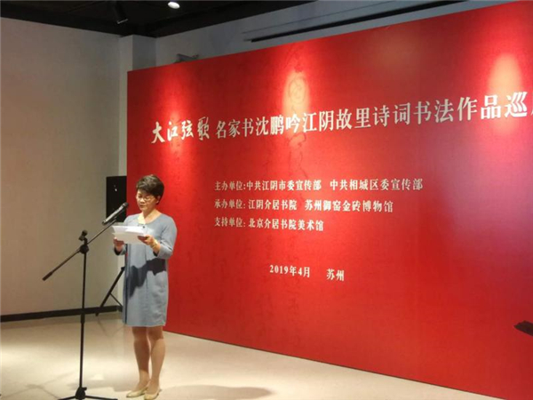 苏州举办“名家书、沈鹏吟”江阴故里诗词书法作品展