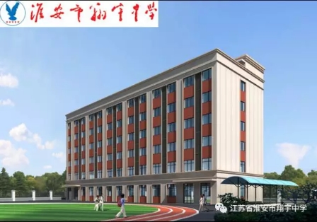 淮安市翔宇中学公开招聘老师