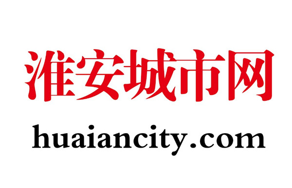 《淮安城市网》上线运营  打造城市重要的综合性门户网站