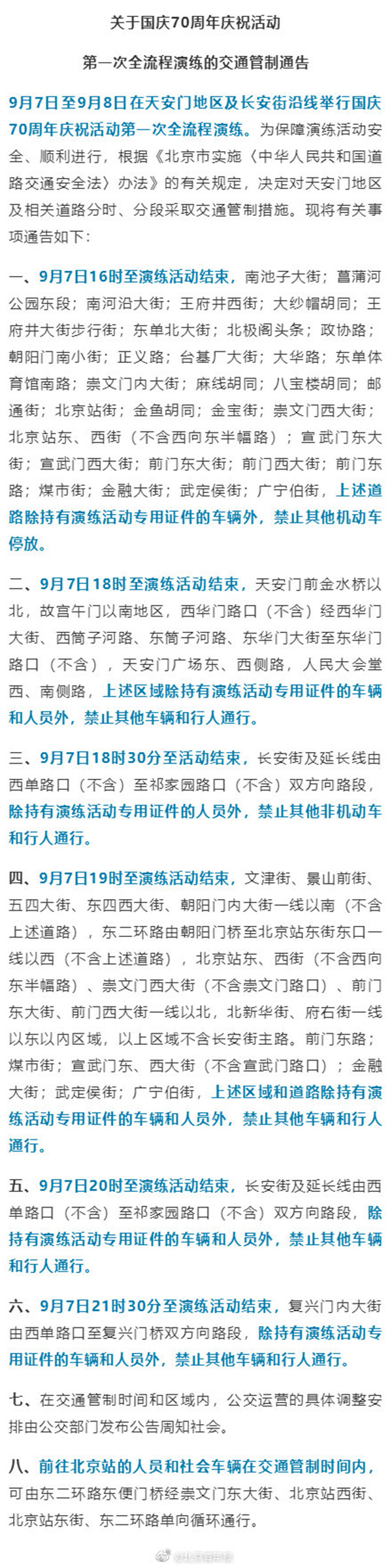 9月7日至8日 国庆70周年庆祝活动第一次全流程演练