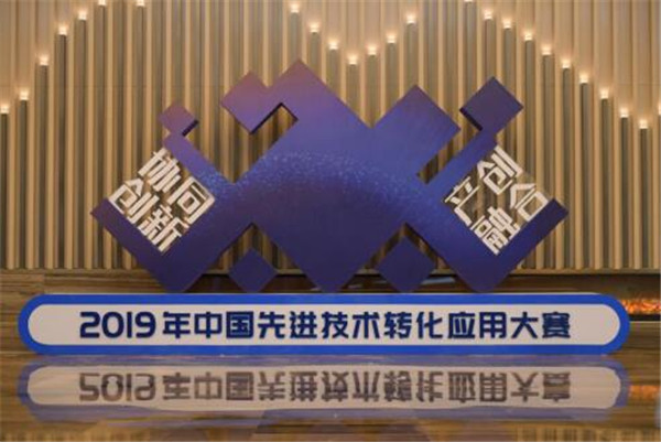 2019中国先进技术转化应用大赛迎来巅峰对决