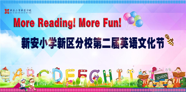 More Reading！More Fun！- 新安小学新区分校第二届英语文化节隆重开幕