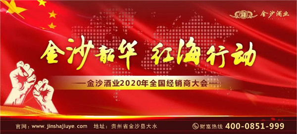 金沙酒业2020年全国经销商大会（视频）将于3月9日线上盛大召开！