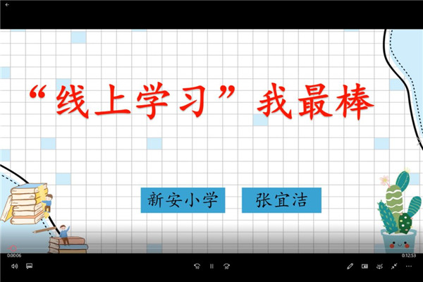 悉心指导 点滴做起 培养良好学习习惯 ——新安小学新区分校有针对性开展线上学习习惯养成教育