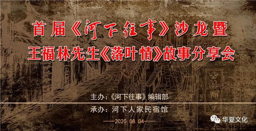 淮安举行《河下往事》沙龙暨王福林先生《落叶情》故事分享会