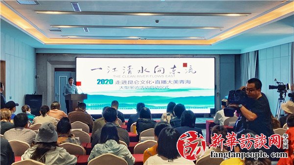 【2020全国重点网媒青海行】“一江清水向东流——2020走进昆仑文化·直播大美青海”大型采访活动启动