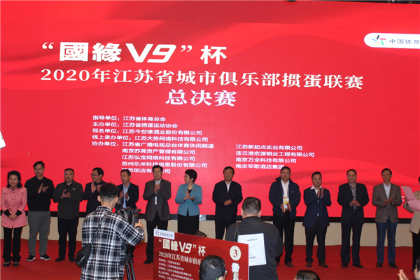 2020“国缘V9”杯江苏省城市俱乐部掼蛋联赛