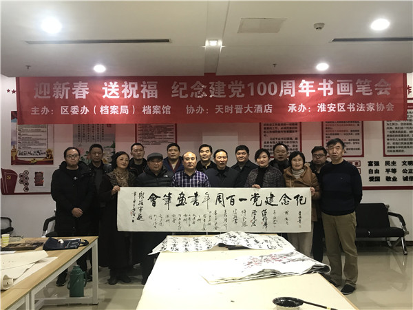 迎新春 送祝福 - 淮安区档案馆举办纪念建党100周年书画笔会