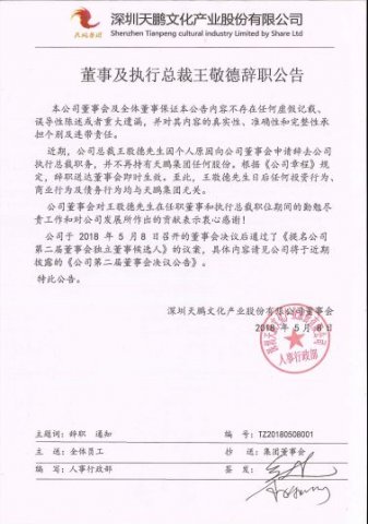 天鹏集团董事及执行总裁王敬德辞职公告