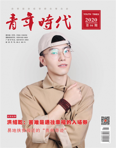 90后作家洪绍乾登上《青年时代》2020年第四期封面人物