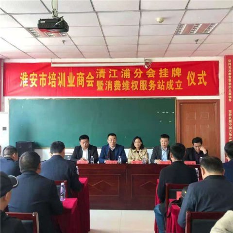 淮安市培训业商会清江浦分会暨消费维权服务站挂牌成立