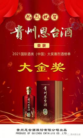 2021国际酒类（中国）大奖赛重磅发布，酱香新秀贵州恩台酒如何成为最大黑马？